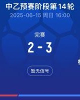 送的啥北理工试图向裁判送礼被拒，最终2-3不敌杭州临平吴越